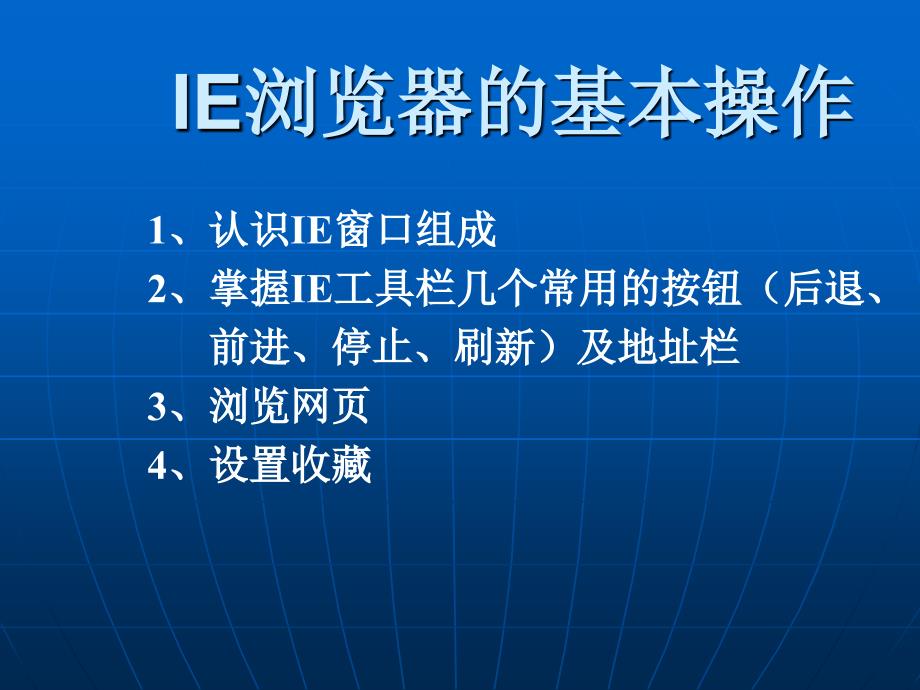 IE浏览器的基本操作_第4页