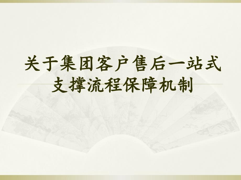 关于集团客户售后一站式支撑流程保障机制_第1页