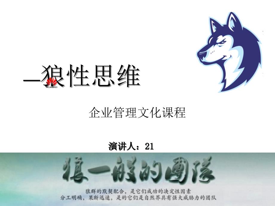 华为狼性思维课件_第1页