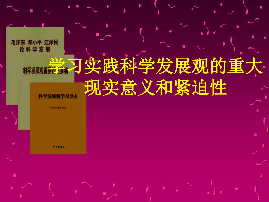 学习实践科学发展观的重大现意义和紧迫性_第1页