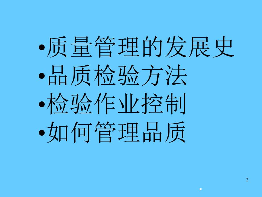 质量培训教材ppt课件_第2页