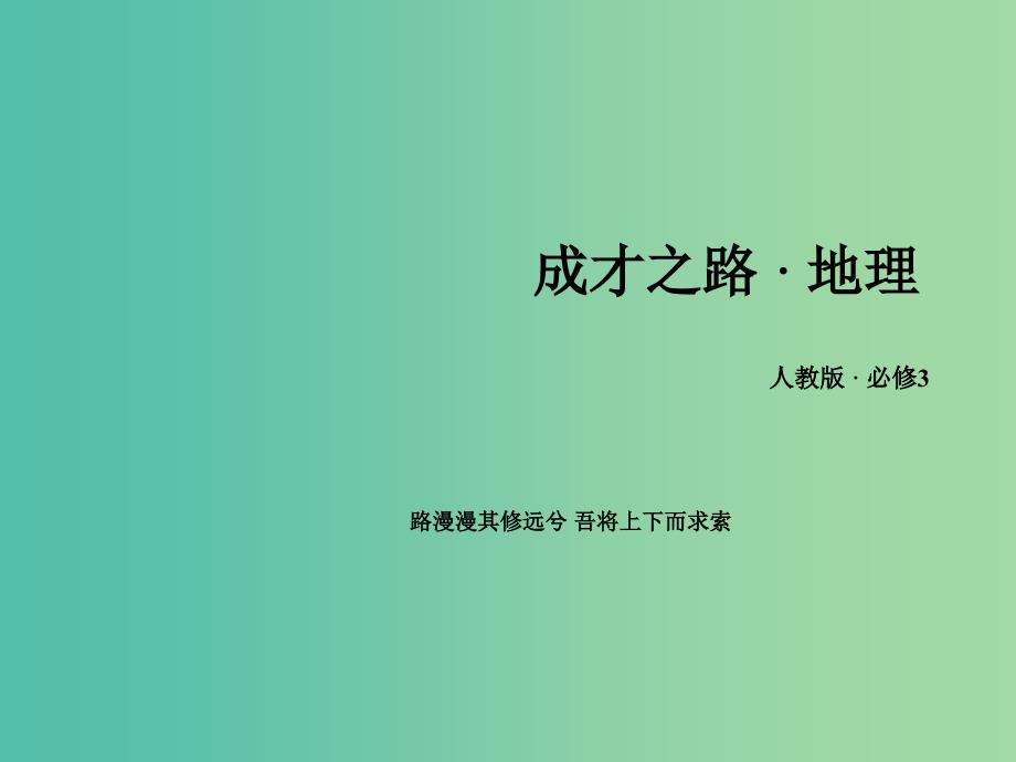 高中地理 第3章 区域自然资源综合开发利用章末整合提升课件 新人教版必修3.ppt_第1页