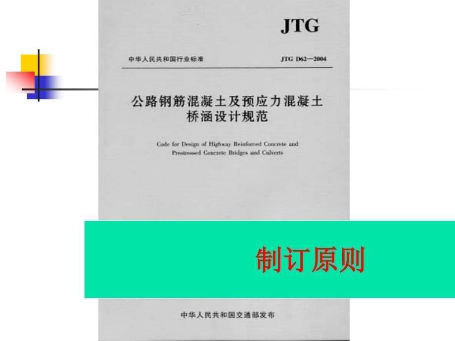 04标准公路钢筋混凝土及预应力溷凝土桥涵设计规范_第5页