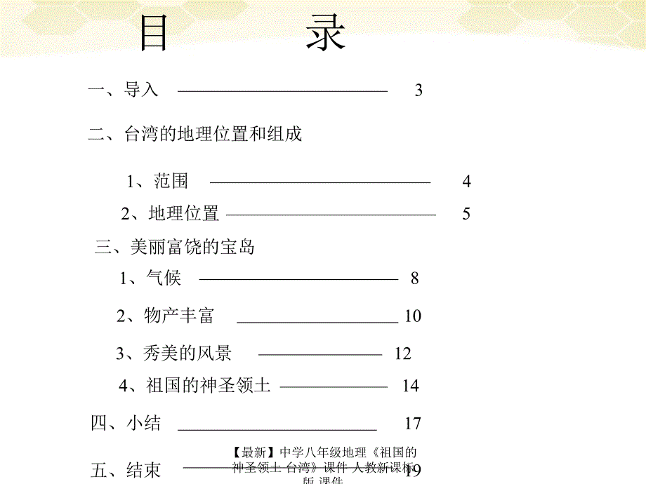 最新八年级地理祖国的神圣领土台湾课件_第2页