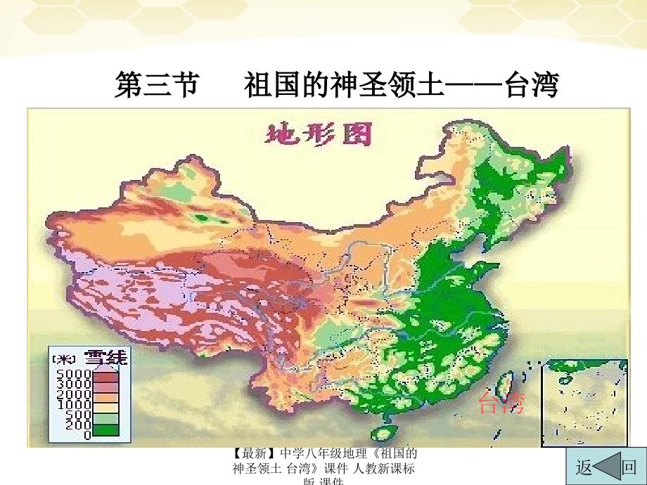 最新八年级地理祖国的神圣领土台湾课件_第4页