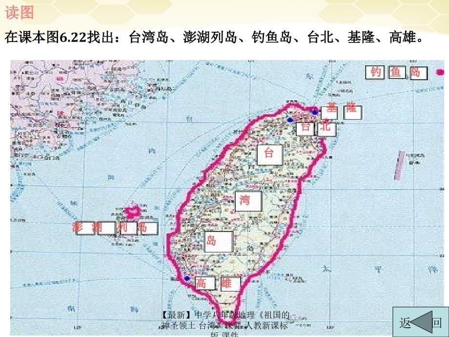 最新八年级地理祖国的神圣领土台湾课件_第5页