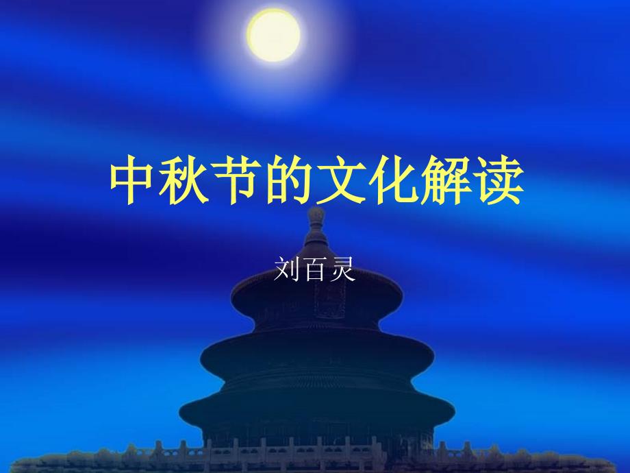 中秋节的文化解读.ppt_第1页