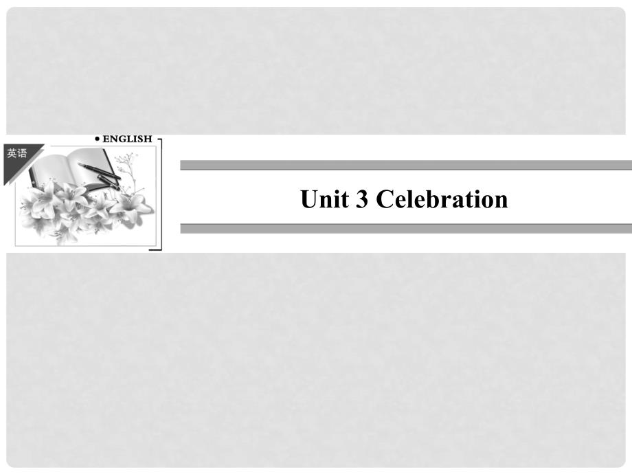 高中英语 Unit 3 Celebration Period One Learning to learnWarm up and Lesson 1课件 北师大版必修1_第1页