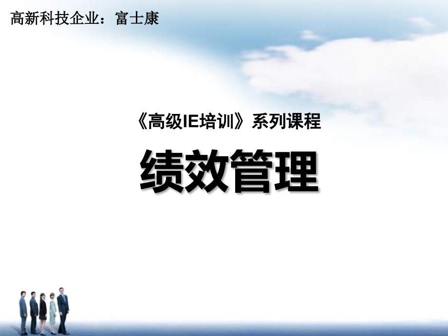 富士康绩效管理_第1页