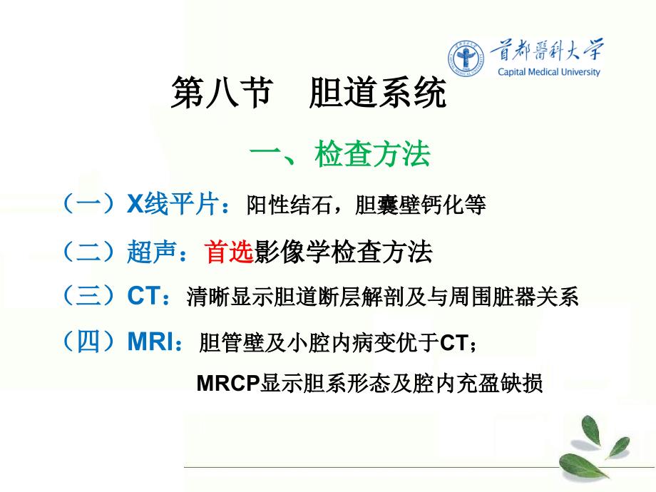 影像诊断学：消化系统胆道第八节胆道系统_第1页