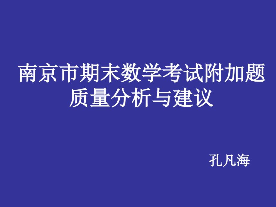 南京市期末数学考试附加题质量分析与建议_第1页