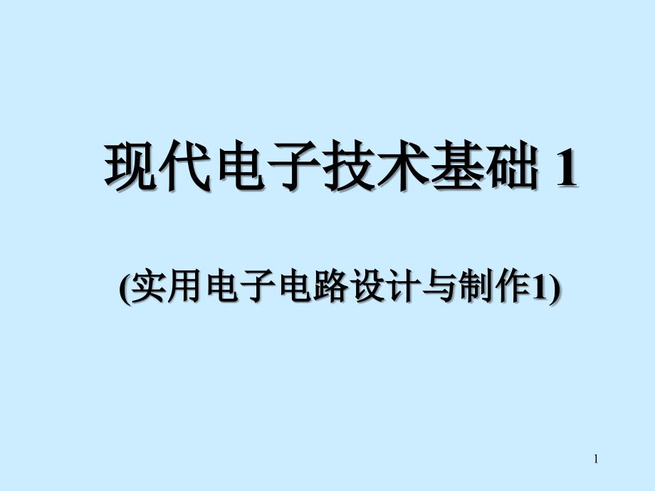 模拟信与数字信课件_第1页