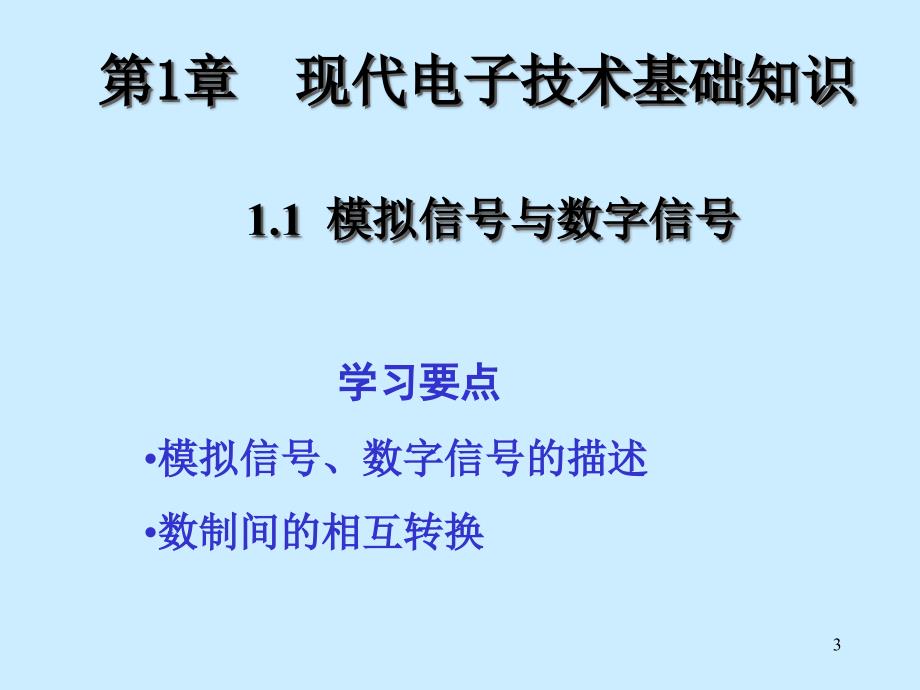 模拟信与数字信课件_第3页