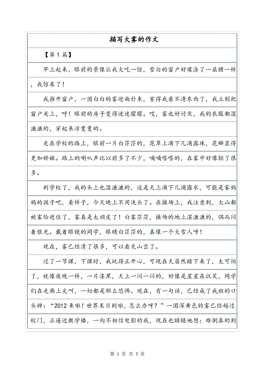 描写大雾的400字写景作文_第1页