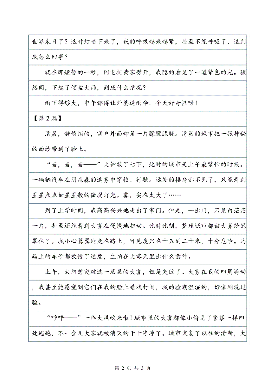 描写大雾的400字写景作文_第2页