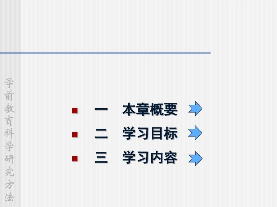 学前教育科学研究资料的整理与分析共66页课件_第3页