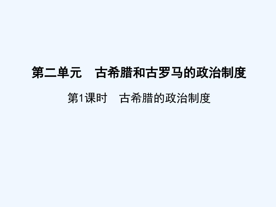 创新设计高三历史一轮复习第1课时古希腊的政治制度课件岳麓版必修1_第1页