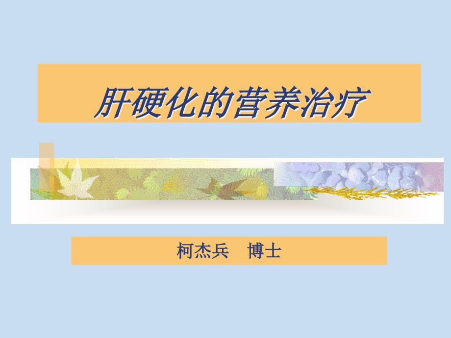 肝硬化的营养治疗_第1页