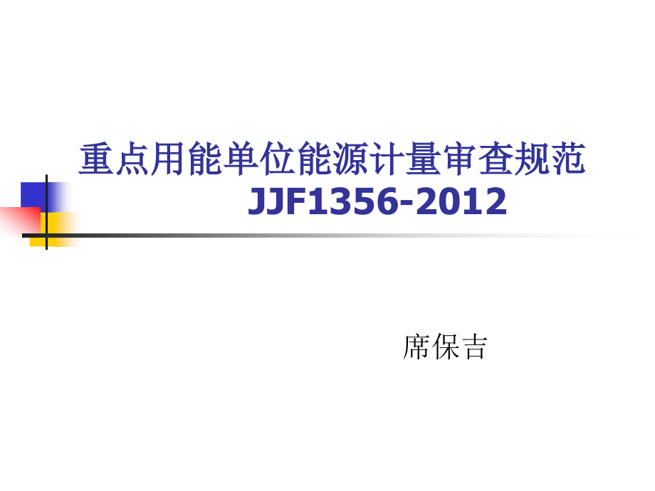 重点用能能源计量审查规范JJF_第1页