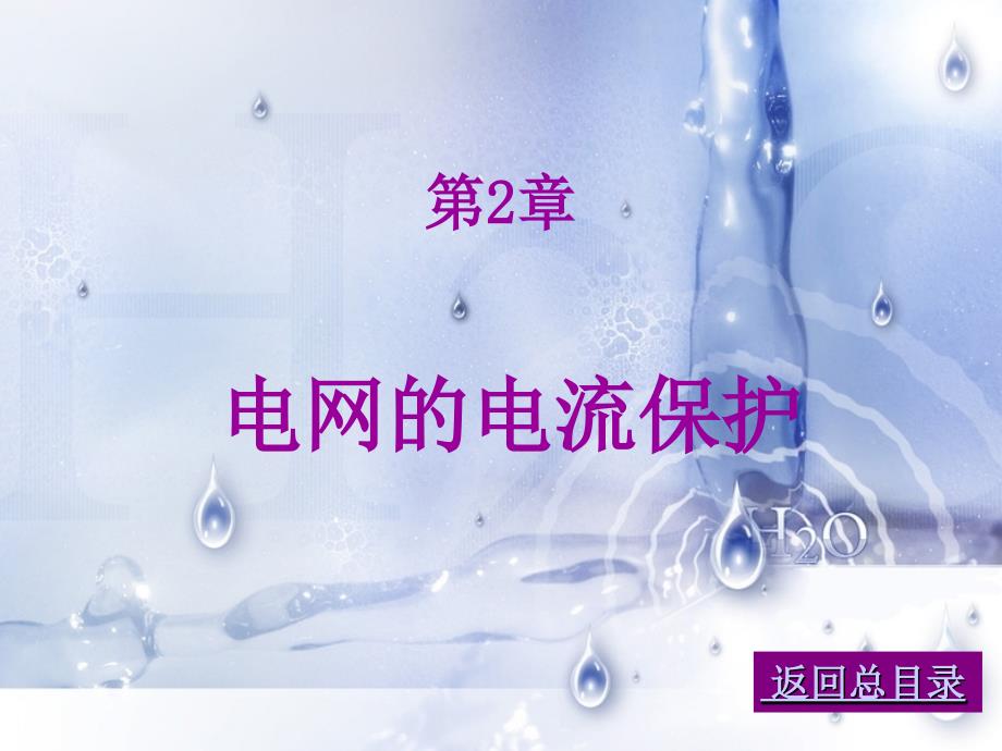 02 电网流保护_第1页