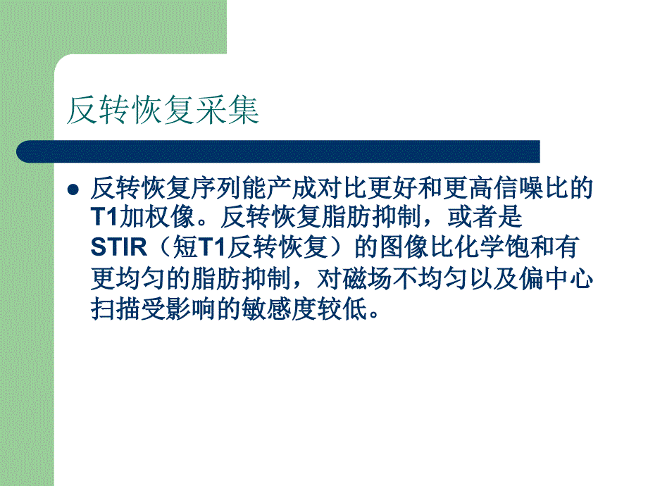 磁共振常用序列_第4页