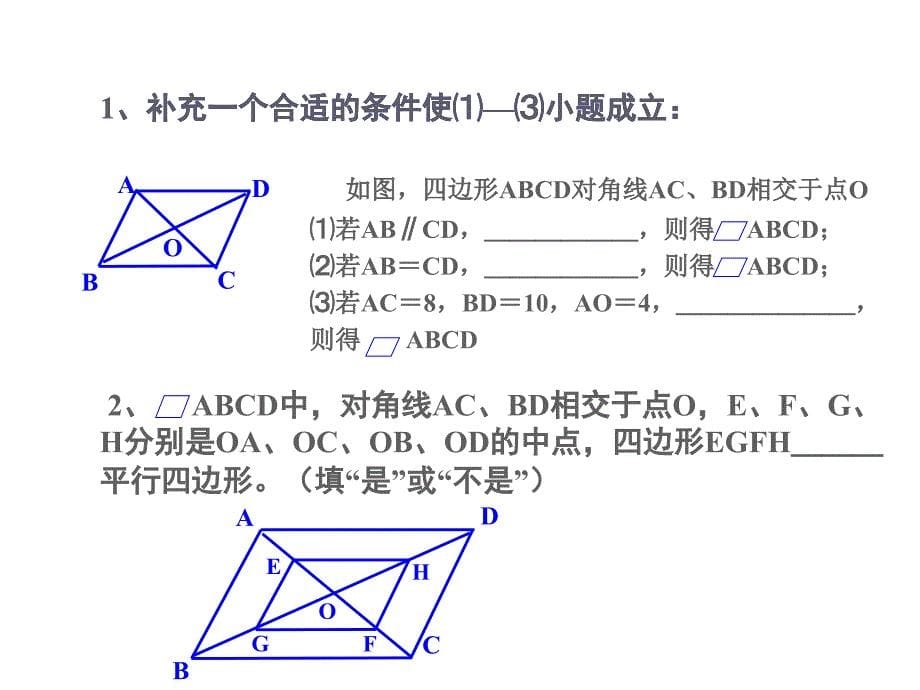 182++平行四边形的判定（第2课时）_第5页