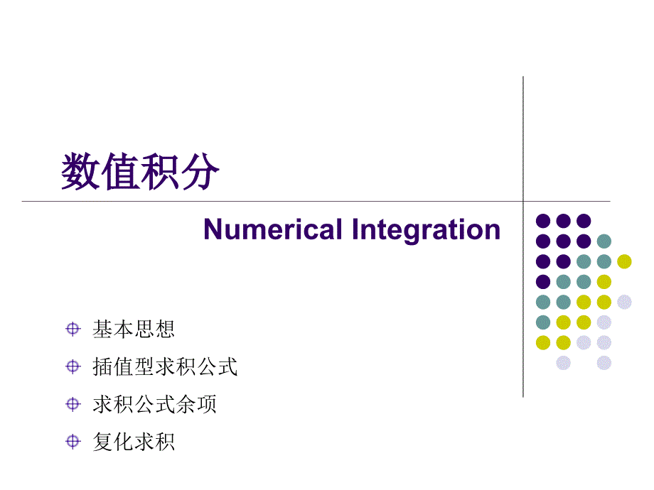 数值分析学课件：Lec12 数值积分_第1页