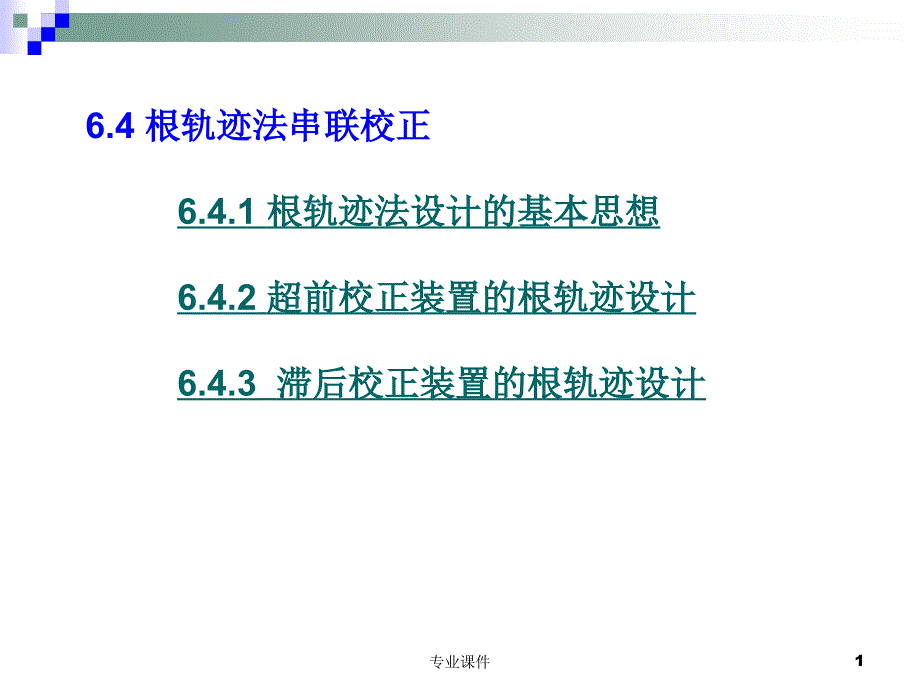 自动控制 第6章-4 根轨迹校正法【课堂讲课】_第1页