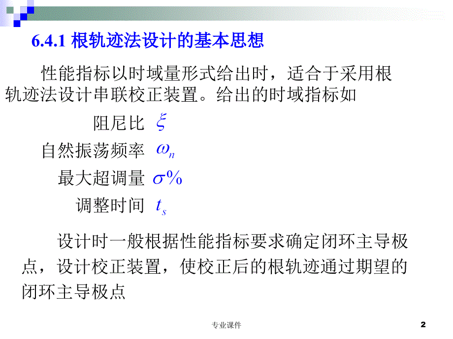 自动控制 第6章-4 根轨迹校正法【课堂讲课】_第2页