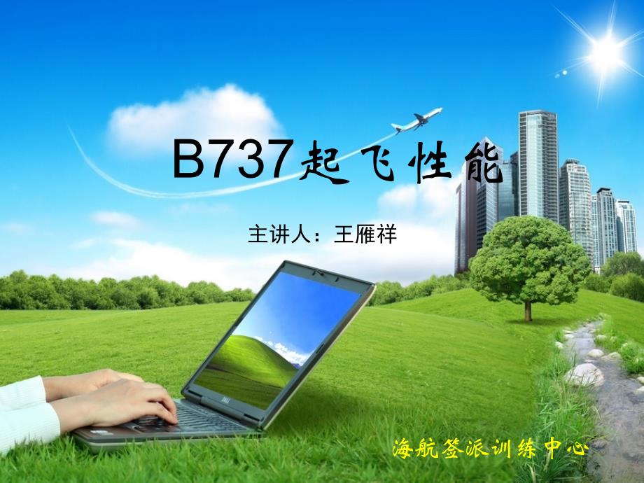 B737起飞性能解析_第1页