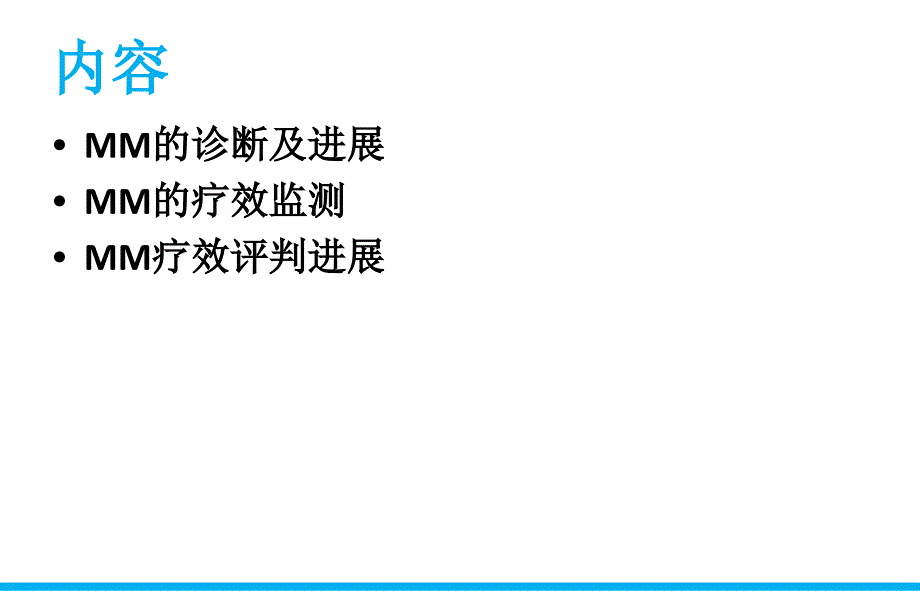 多发性骨髓瘤诊断与疗效监测ppt课件_第2页