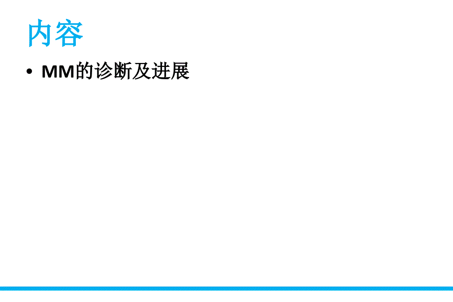 多发性骨髓瘤诊断与疗效监测ppt课件_第3页