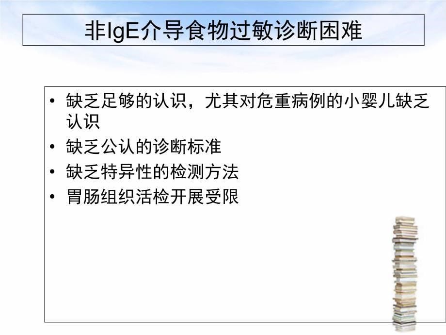 非IgE介导食物过敏的诊断与治疗_第5页