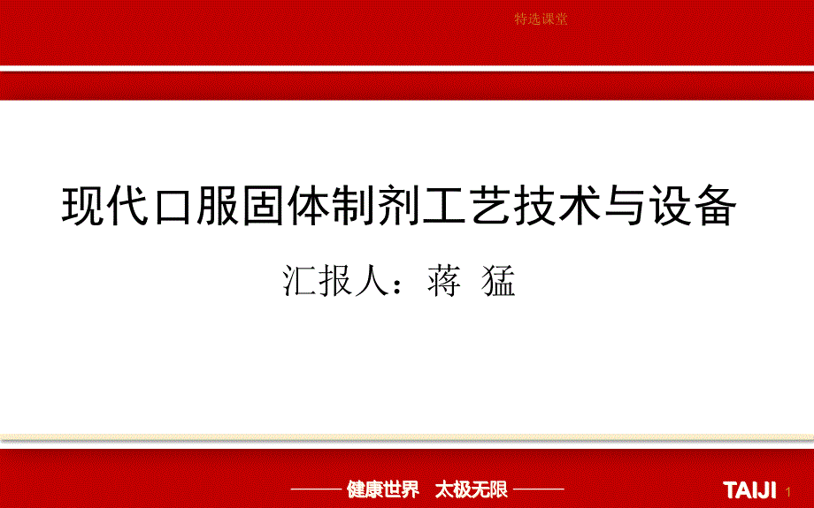 现代口服固体制剂工艺技术与设备讲座教学_第1页