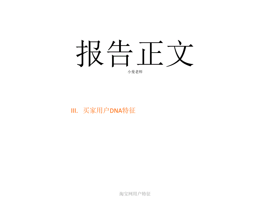 淘宝网用户特征课件_第1页
