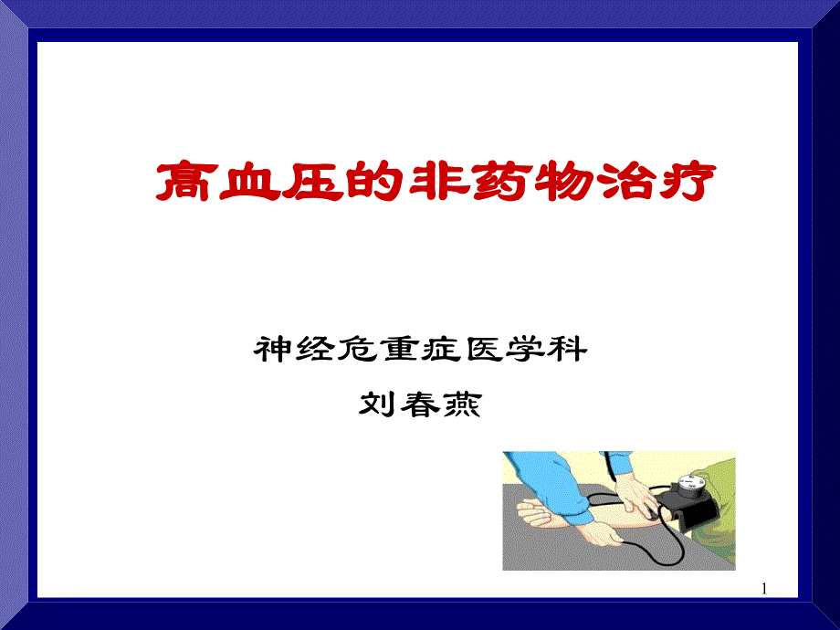 高血压的非药物治疗课件.ppt_第1页