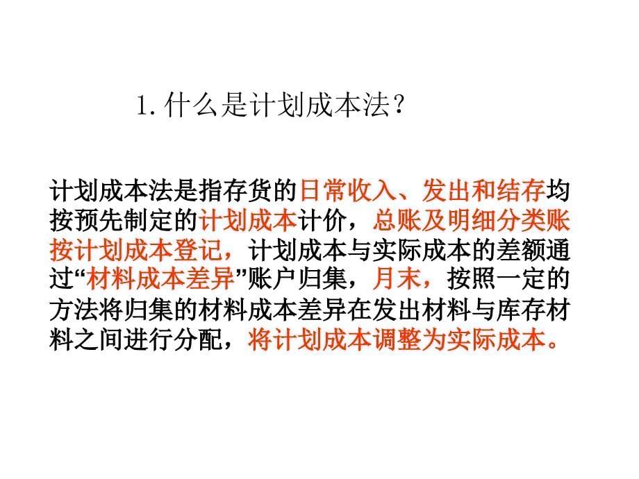 二原材料按计划成本的核算账户设置购入验收入库的核算_第5页