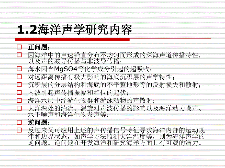 海洋中的声、光传播.ppt_第4页