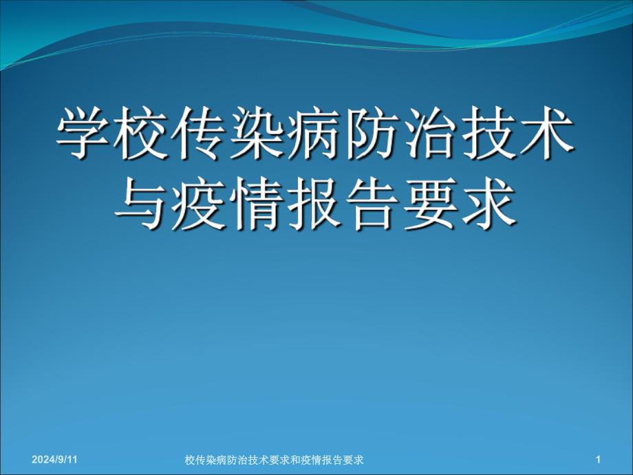 校传染病防治技术要求和疫情报告要求课件_第1页