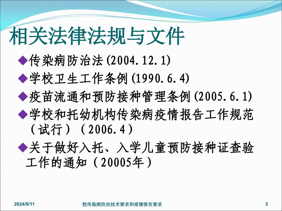 校传染病防治技术要求和疫情报告要求课件_第3页