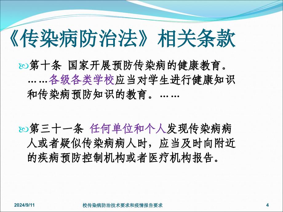 校传染病防治技术要求和疫情报告要求课件_第4页