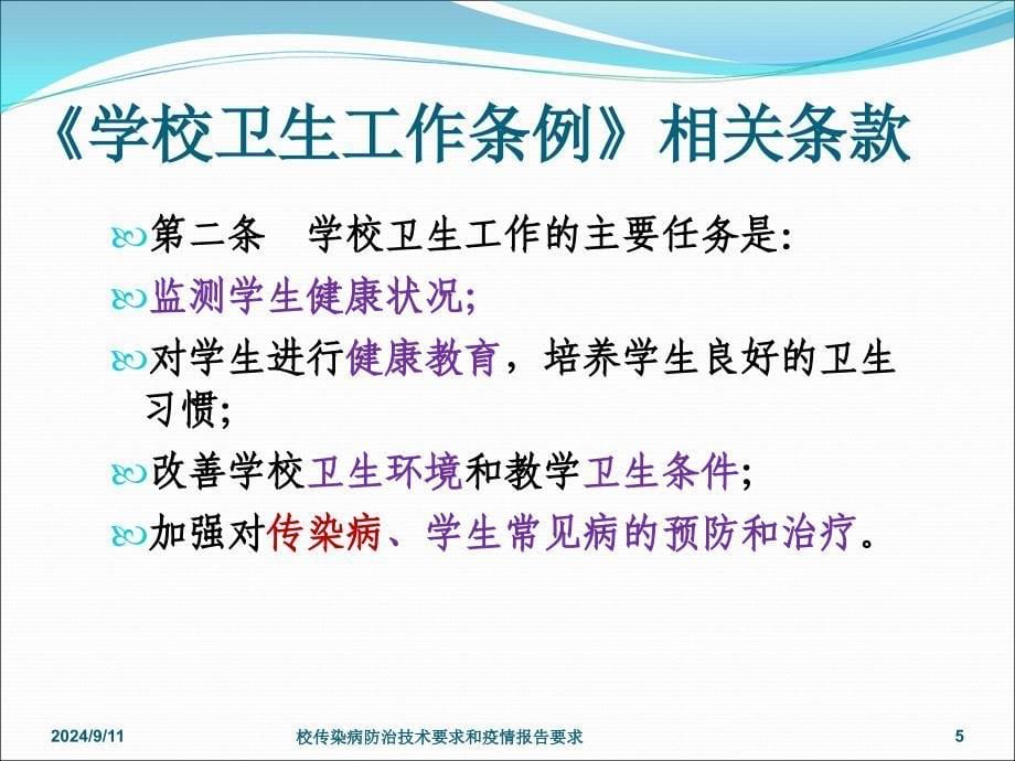 校传染病防治技术要求和疫情报告要求课件_第5页