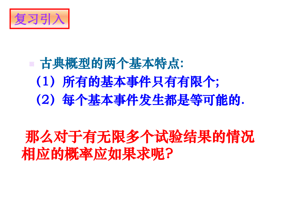 几何概型第一课时课件_第2页