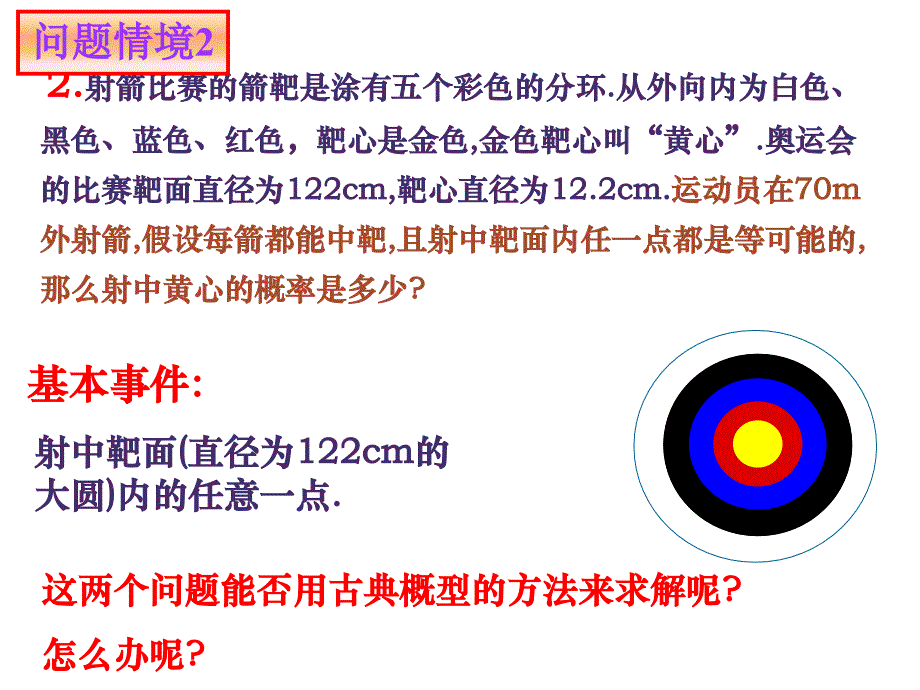 几何概型第一课时课件_第4页