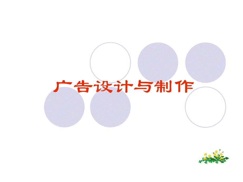 广告设计与制作_第1页