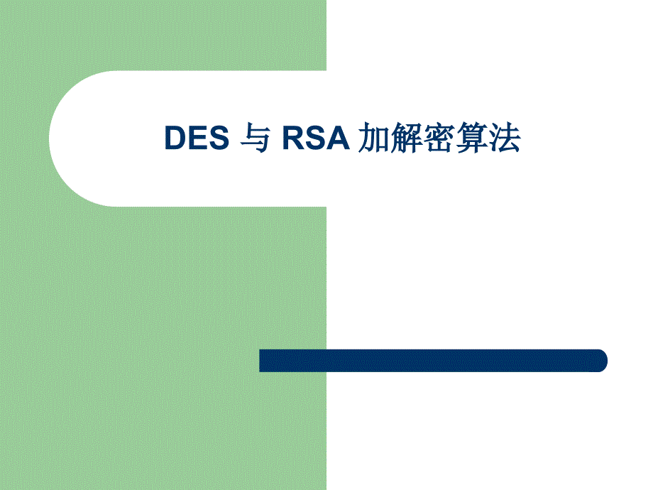 DES与RSA加密解密算法（PPT）_第1页