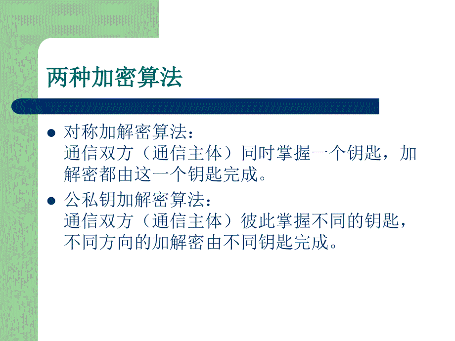 DES与RSA加密解密算法（PPT）_第2页