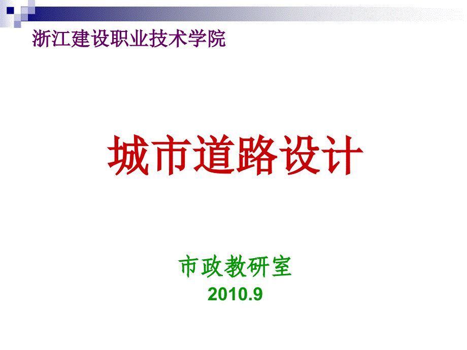 第五章道路设计交通量计算_第1页