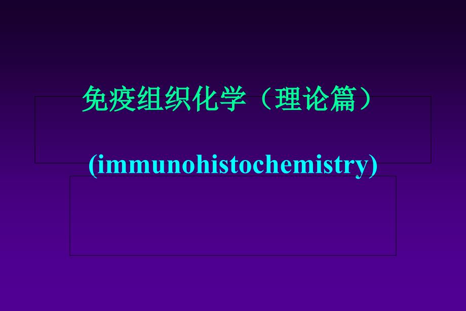 疫组化技术-理论篇_第1页