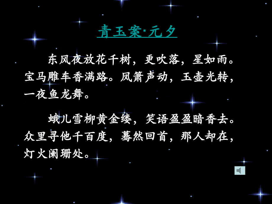 《青玉案元夕》PPT课件_第4页